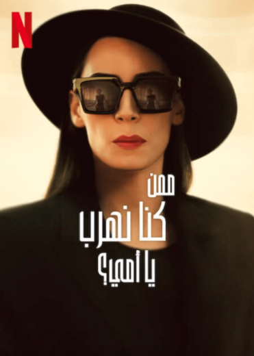 مسلسل ممن كنا نهرب يا أمي مدبلج