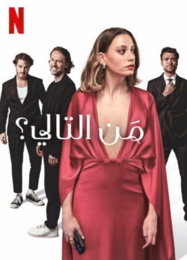 مسلسل من التالي مدبلج