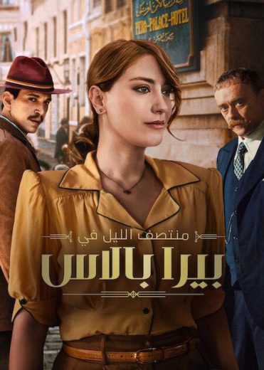مسلسل ‎منتصف الليل في بيرا بالاس الموسم الثاني مدبلج