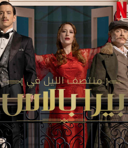 مسلسل ‎منتصف الليل في بيرا بالاس الموسم الأول مدبلج