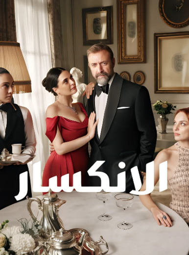 مسلسل الانكسار الحلقة 48 مدبلجة للعربية