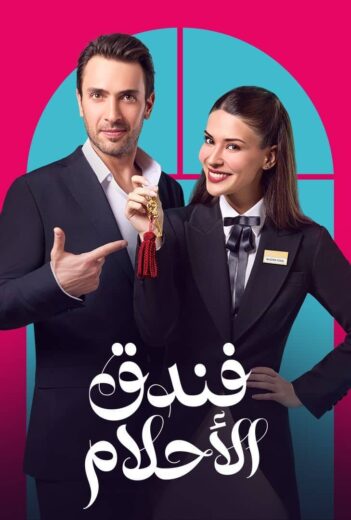 مسلسل فندق الاحلام مدبلج