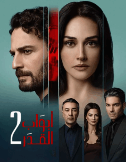 مسلسل ابواب القدر 2 مدبلج