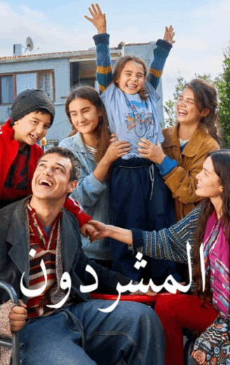 مسلسل المشردون مدبلج