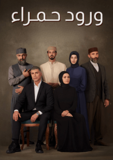 مسلسل ورود حمراء الحلقة 20 مدبلجة للعربية