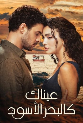 مسلسل عيناك كالبحر الاسود الحلقة 5 مدبلجة للعربية