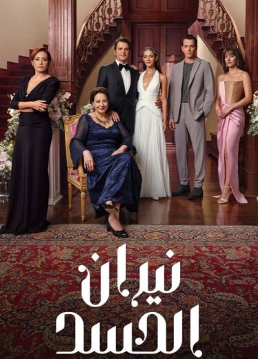 مسلسل نيران الحسد الحلقة 20 مدبلجة للعربية