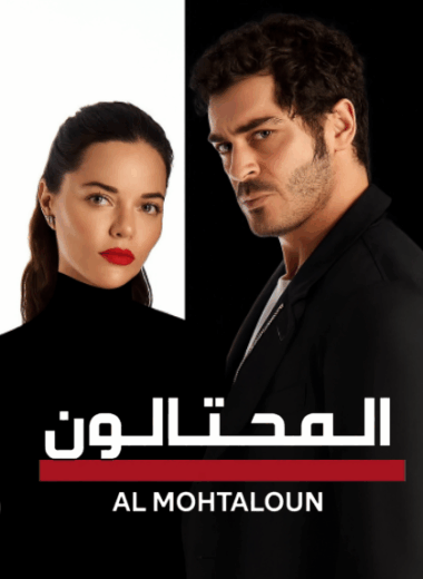 مسلسل المحتالون مدبلج