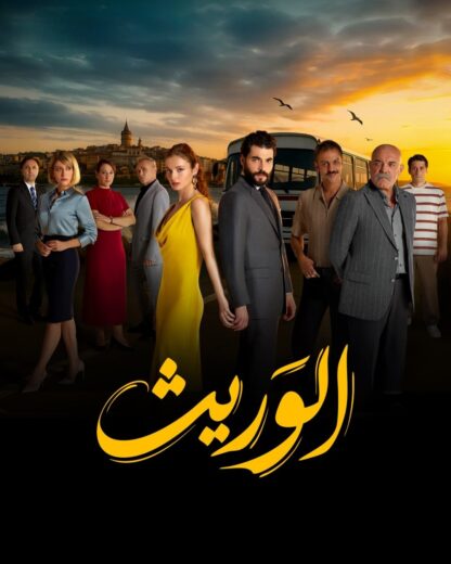 مسلسل الوريث الحلقة 6 مدبلجة للعربية